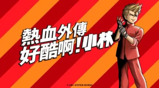 好酷啊!小林
